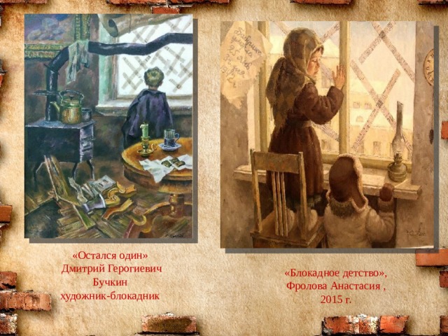 «Остался один»  Дмитрий Герогиевич Бучкин художник-блокадник «Блокадное детство»,  Фролова Анастасия , 2015 г.