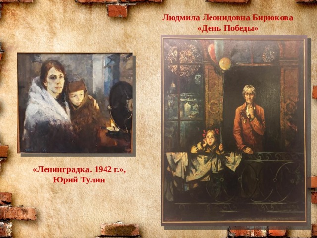 Людмила Леонидовна Бирюкова  «День Победы» «Ленинградка. 1942 г.», Юрий Тулин