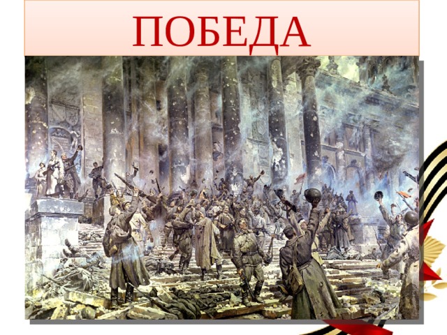 ПОБЕДА