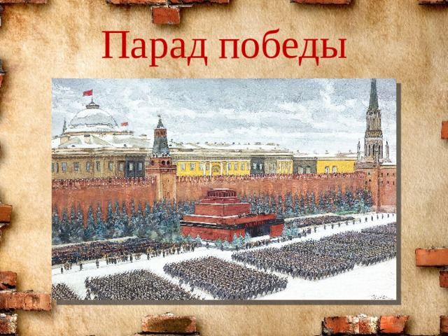 Парад победы