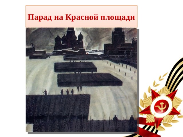 Парад на Красной площади
