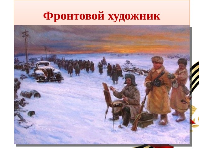 Фронтовой художник