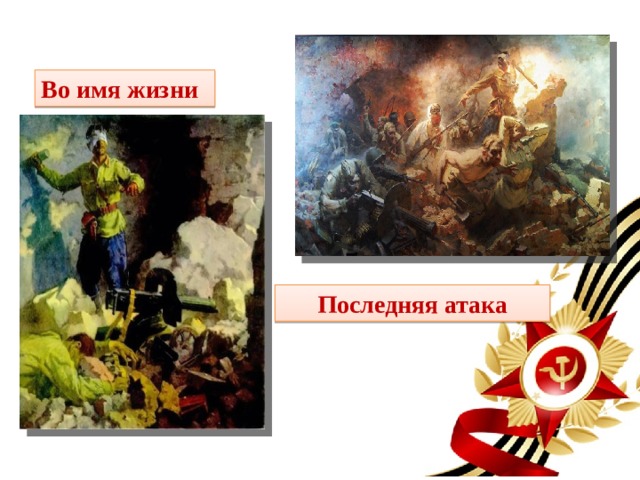 Во Во имя жизни Последняя атака