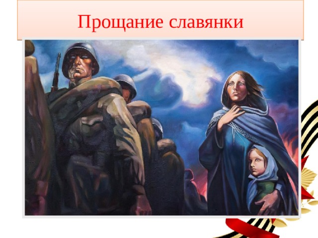 Прощание славянки