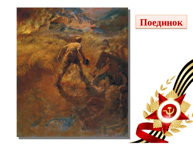 Поединок