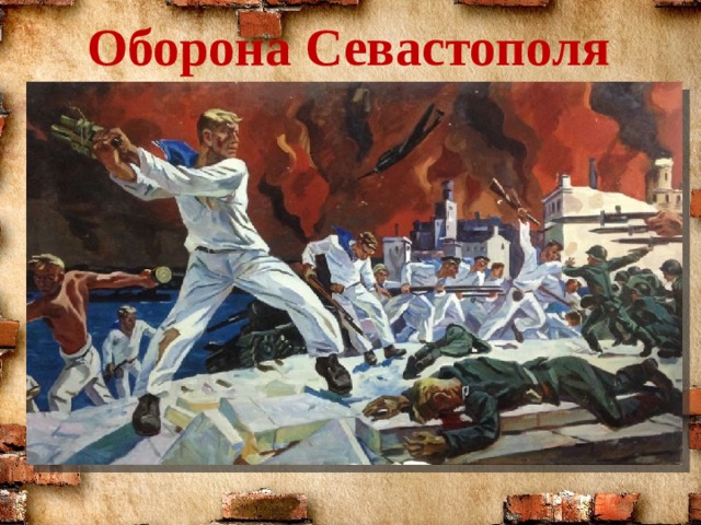 Оборона Севастополя