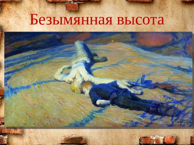Безымянная высота