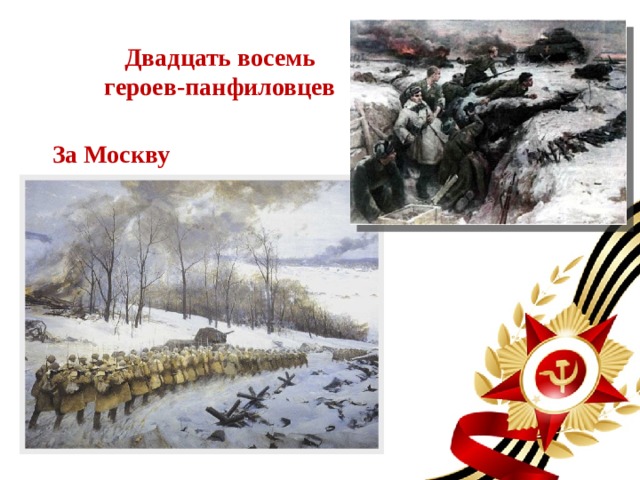 Двадцать восемь героев-панфиловцев За Москву