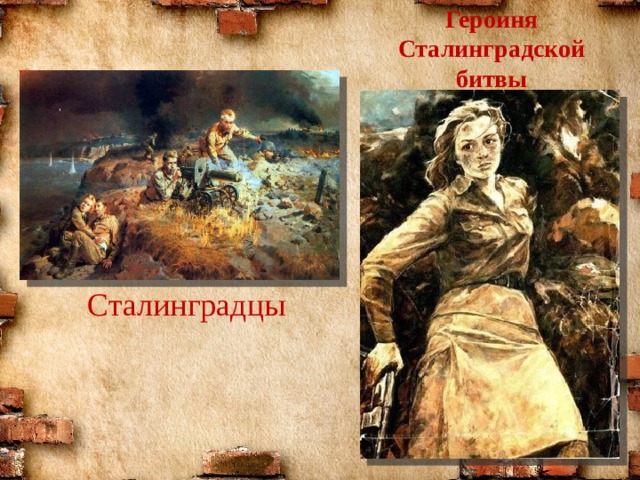 Героиня Сталинградской битвы Сталинградцы