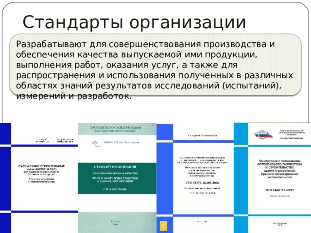 Стандарты организации «СТО…» Разрабатывают для совершенствования производства и обеспечения качества выпускаемой ими продукции, выполнения работ, оказания услуг, а также для распространения и использования полученных в различных областях знаний результатов исследований (испытаний), измерений и разработок. 