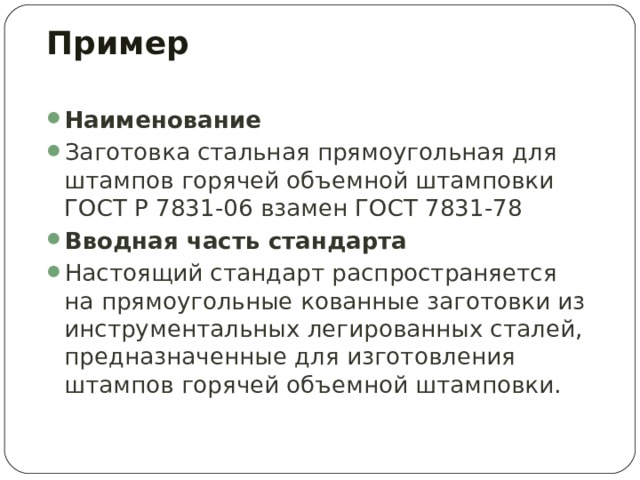 Пример   Наименование Заготовка стальная прямоугольная для штампов горячей объемной штамповки ГОСТ Р 7831-06 взамен ГОСТ 7831-78 Вводная часть стандарта Настоящий стандарт распространяется на прямоугольные кованные заготовки из инструментальных легированных сталей, предназначенные для изготовления штампов горячей объемной штамповки.  