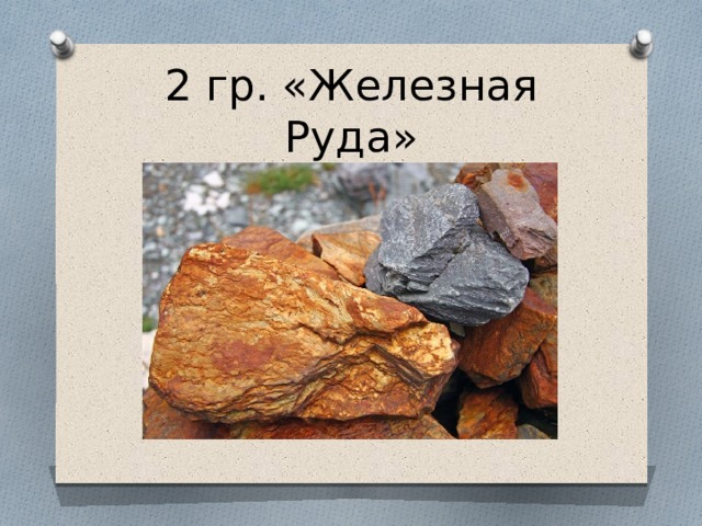 2 гр. «Железная Руда» 