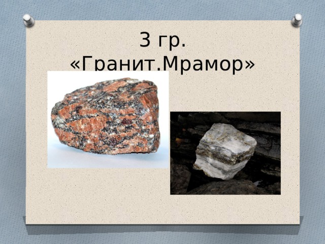 3 гр. «Гранит.Мрамор» 