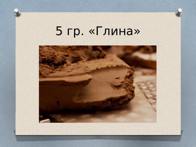 5 гр. «Глина» 