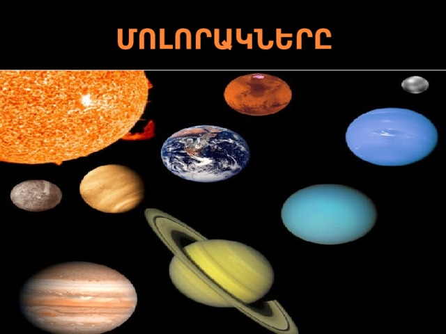 ՄՈԼՈՐԱԿՆԵՐԸ 