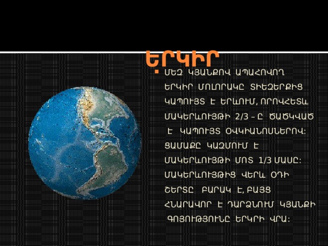  ԵՐԿԻՐ ՄԵԶ ԿՅԱՆՔՈՎ ԱՊԱՀՈՎՈՂ ԵՐԿԻՐ ՄՈԼՈՐԱԿԸ ՏԻԵԶԵՐՔԻՑ ԿԱՊՈՒՅՏ Է ԵՐևՈՒՄ, ՈՐՈՎՀԵՏև ՄԱԿԵՐևՈՒՅԹԻ 2/3 – Ը ԾԱԾԿՎԱԾ Է ԿԱՊՈՒՅՏ ՕՎԿԻԱՆՈՍՆԵՐՈՎ: ՑԱՄԱՔԸ ԿԱԶՄՈՒՄ Է ՄԱԿԵՐևՈՒՅԹԻ ՄՈՏ 1/3 ՄԱՍԸ: ՄԱԿԵՐևՈՒՅԹԻՑ ՎԵՐև ՕԴԻ ՇԵՐՏԸ ԲԱՐԱԿ Է, ԲԱՅՑ ՀՆԱՐԱՎՈՐ Է ԴԱՐՁՆՈՒՄ ԿՅԱՆՔԻ ԳՈՅՈՒԹՅՈՒՆԸ ԵՐԿՐԻ ՎՐԱ: 
