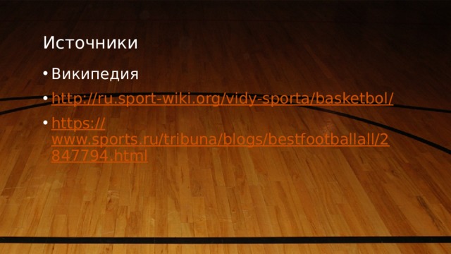 Источники Википедия http://ru.sport-wiki.org/vidy-sporta/basketbol / https:// www.sports.ru/tribuna/blogs/bestfootballall/2847794.html 