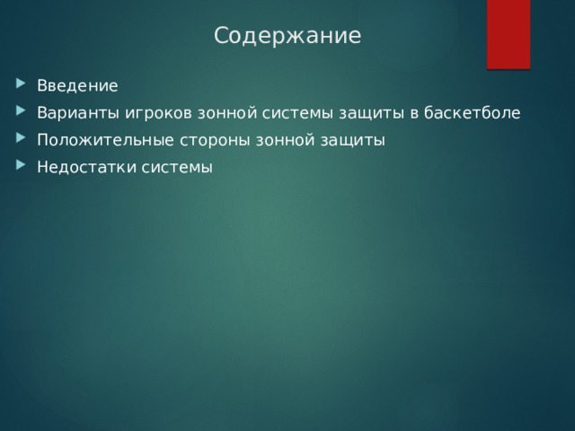Содержание Введение Варианты игроков зонной системы защиты в баскетболе Положительные стороны зонной защиты Недостатки системы 