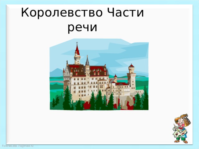 Королевство Части речи 