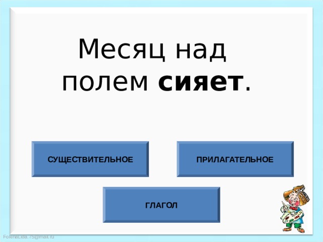 Месяц над полем сияет . СУЩЕСТВИТЕЛЬНОЕ ПРИЛАГАТЕЛЬНОЕ ГЛАГОЛ 