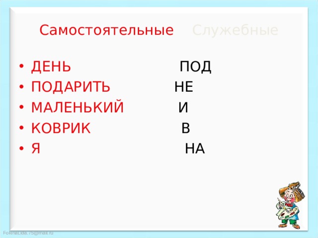 Самостоятельные Служебные ДЕНЬ ПОД ПОДАРИТЬ НЕ МАЛЕНЬКИЙ И КОВРИК В Я НА 