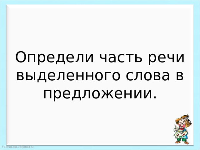 Определи часть речи выделенного слова в предложении. 