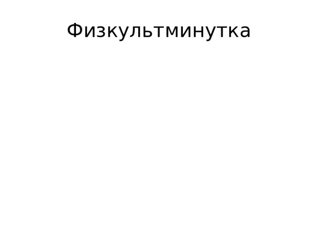Физкультминутка 