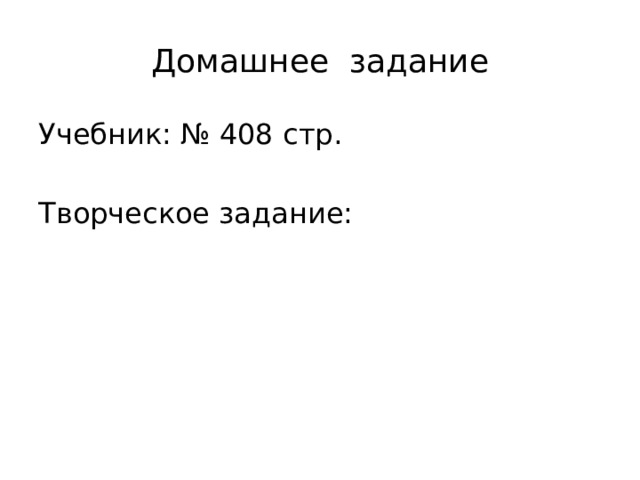 Домашнее задание Учебник: № 408 стр. Творческое задание: 