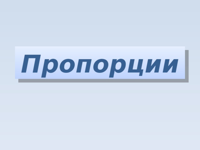 Пропорции 