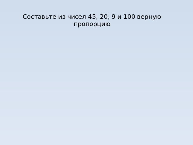Пропорция – равенство двух отношений. 