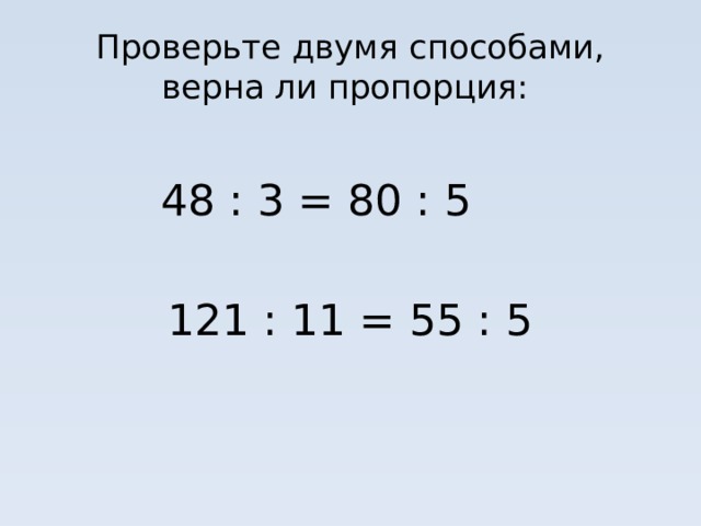 Составьте пропорции из данных отношений 2 : 7 21 : 7 1 : 12 2 : 24 15 : 5 4 : 14 20 : 4 45 : 9 