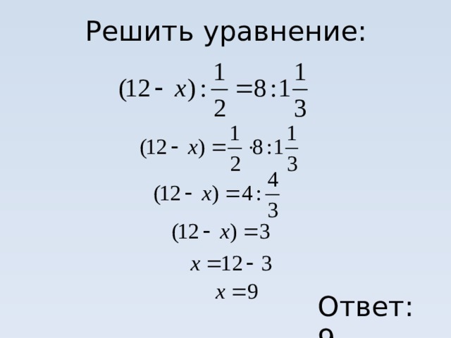 - Сформулируйте, как найти неизвестный крайний член пропорции. - Как найти неизвестный средний член пропорции? 