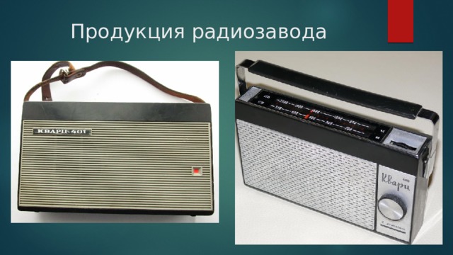 Продукция радиозавода 