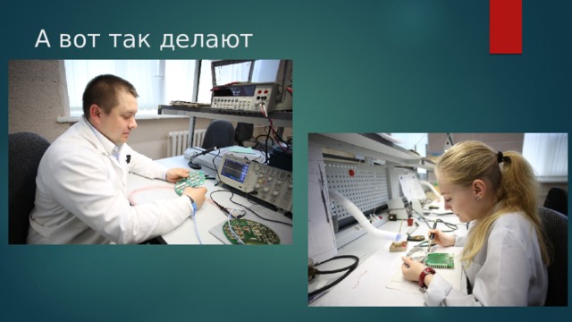 А вот так делают радиоприемники 
