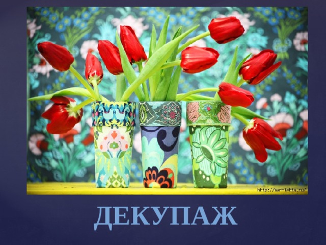 Декупаж 