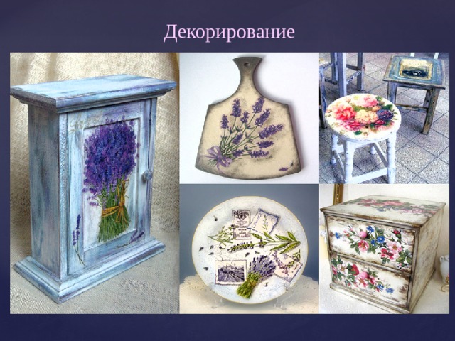 Декорирование 