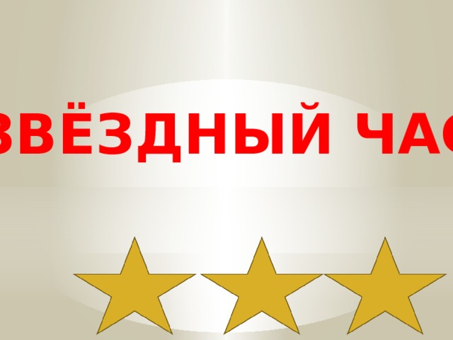 ЗВЁЗДНЫЙ ЧАС 