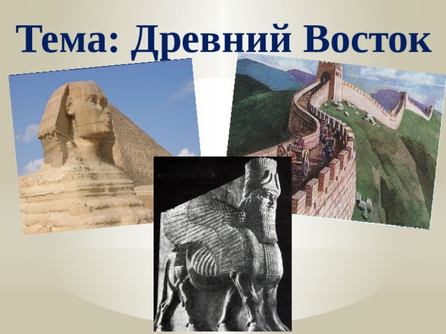 Тема: Древний Восток 