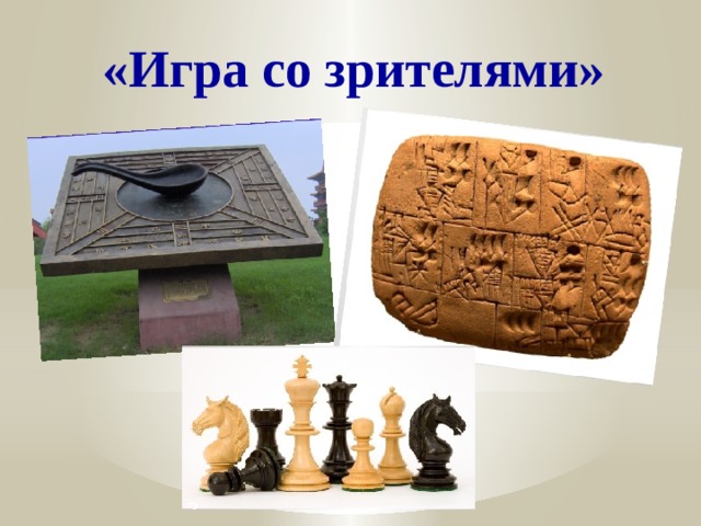 «Игра со зрителями» 