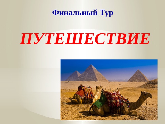 Финальный Тур ПУТЕШЕСТВИЕ 