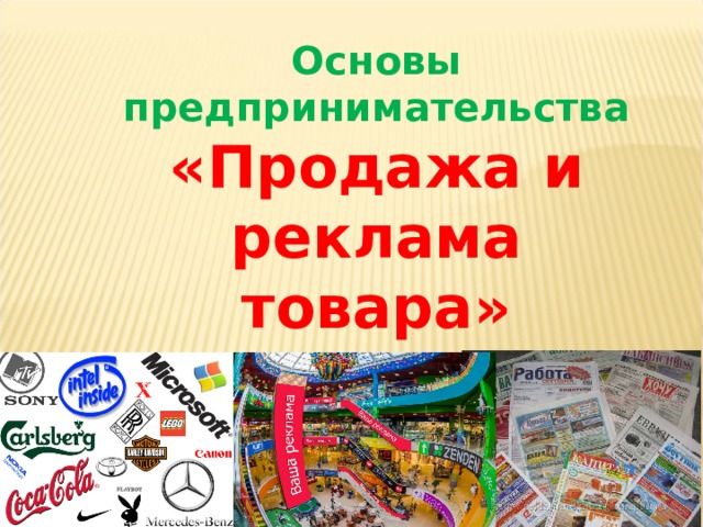 Основы предпринимательства «Продажа и реклама товара»  Школа № 19 г.Бухары Учитель: Джураева Д.В. 
