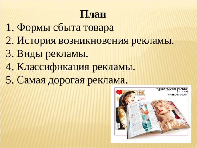 План 1. Формы сбыта товара 2. История возникновения рекламы. 3. Виды рекламы. 4. Классификация рекламы. 5. Самая дорогая реклама. 