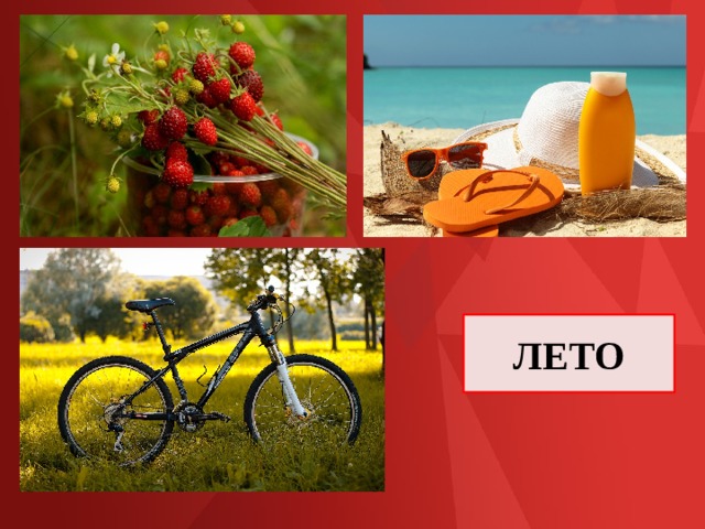 ЛЕТО 