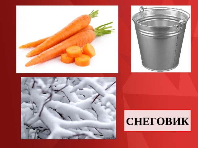 СНЕГОВИК 