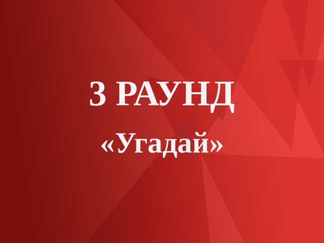 3 РАУНД «Угадай» 