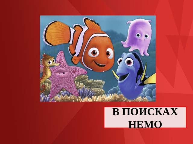 В ПОИСКАХ НЕМО 