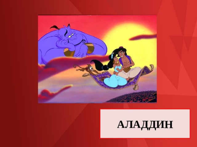 АЛАДДИН 