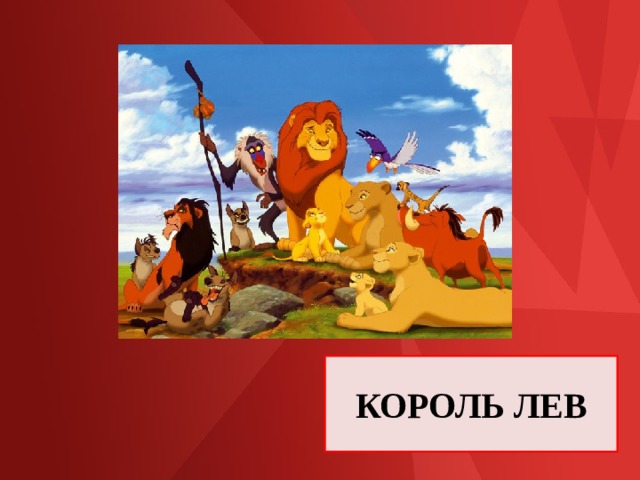 КОРОЛЬ ЛЕВ 
