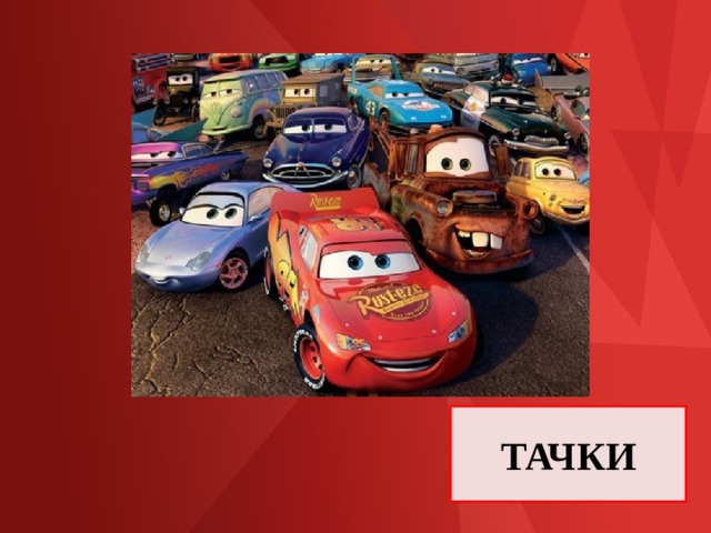 ТАЧКИ 