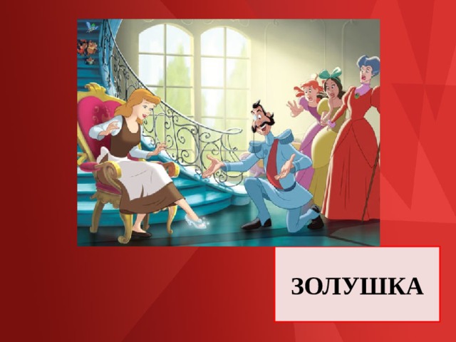 ЗОЛУШКА 